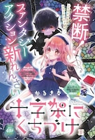 「十字架にくちづけ」扉ページ (c)かるき春／集英社