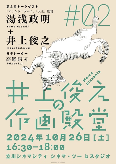 「井上俊之の作画殿堂」第2回の告知画像。(c)Inoue Toshiyuki 2024 (c)Merca 2024