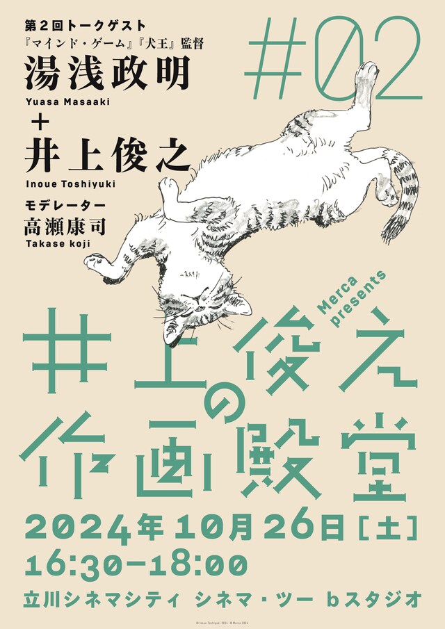 「井上俊之の作画殿堂」第2回の告知画像。(c)Inoue Toshiyuki 2024 (c)Merca 2024