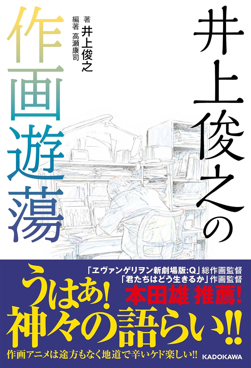 「井上俊之の作画遊蕩」
