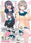 「瀬戸さんを笑わせたい紬ちゃん」扉ページ