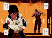 親に売られた殺し屋の少年が生きる意味を見出す、ジャンプ＋新連載「SMOTHER ME」