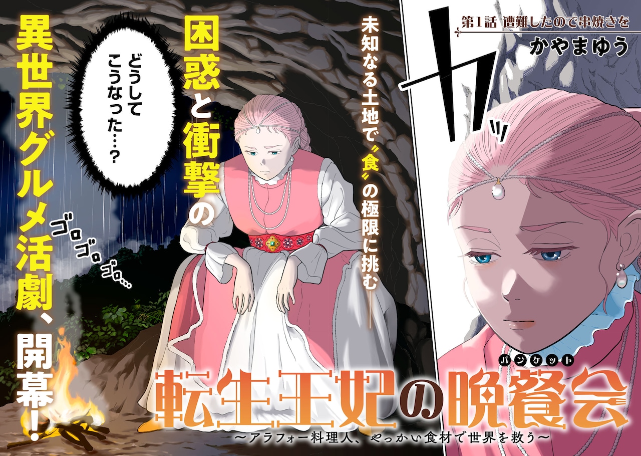 じゅん 転生王妃の晩餐会 ～アラフォー料理人、やっかい食材で世界を救う～ 転生王妃の晩餐会 ~アラフォー料理人、やっかい食材で世界を救う