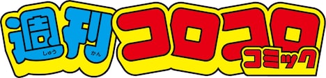 週刊コロコロコミックのロゴ。