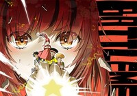 松本しげのぶ原作、ささきゆうちゃん作画「バトルミー」カット