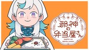 一日一善をモットーに人間世界で弁当屋を営む神様を描く新連載「邪神の弁当屋さん」