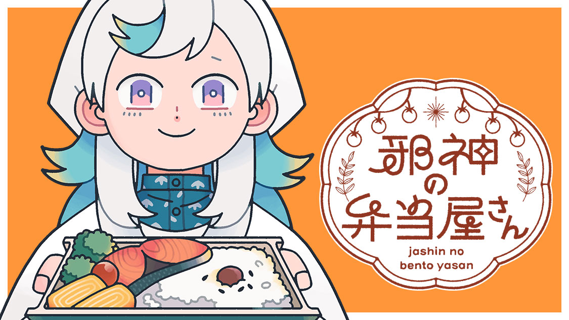 「邪神の弁当屋さん」ビジュアル
