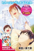 金田一蓮十郎のサイン会開催「ゆうたの」「ぼくらはみんな＊んでいる」同時発売で