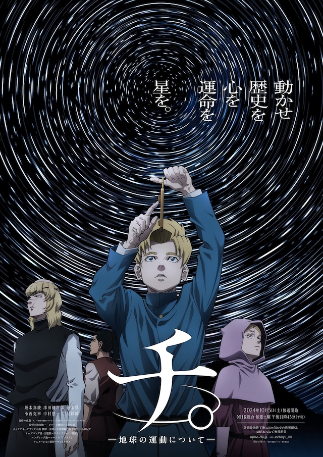 TVアニメ「チ。 ―地球の運動について―」キービジュアル