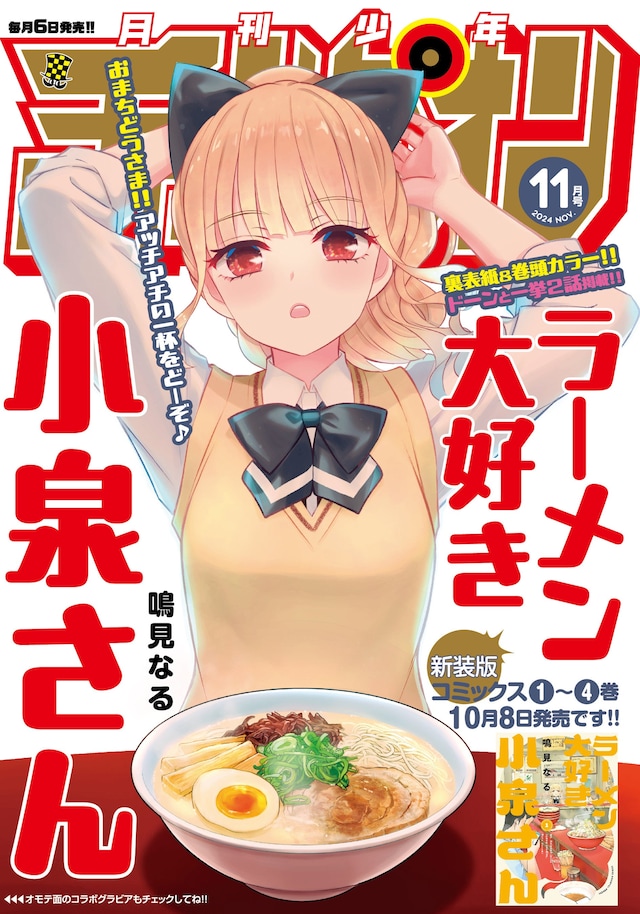 「ラーメン大好き小泉さん」のカラーページより。