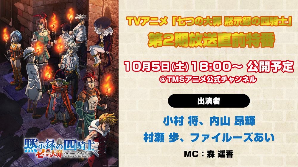 TVアニメ「七つの大罪 黙示録の四騎士」第2期放送直前特番の告知画像。