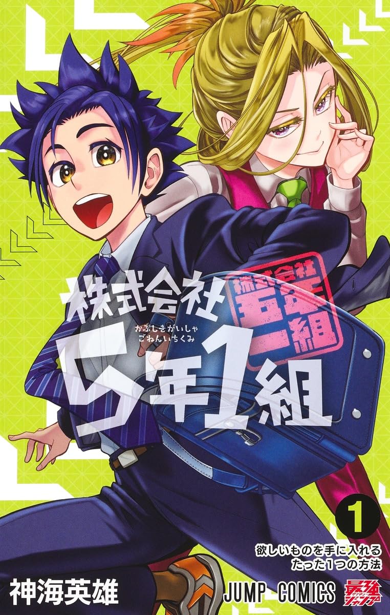 神海英雄が描く小学生×ビジネスストーリー1巻、高橋李依・井上麻里奈出演のアニメも