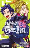 「株式会社5年1組」1巻 (c)神海英雄／集英社