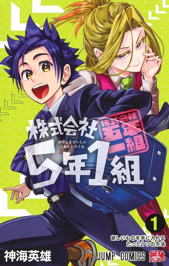 「株式会社5年1組」1巻 (c)神海英雄／集英社