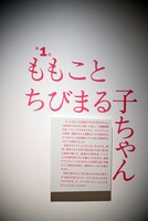 「第1章『ももことちびまる子ちゃん』」より。 (c)さくらももこ　(c)さくらももこプロダクション