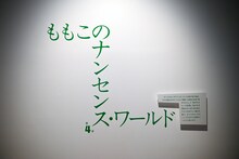 「第4章「『ももこのナンセンス・ワールド』」より。 (c)さくらももこ　(c)さくらももこプロダクション