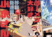 「ラーメン大好き小泉さん」より。