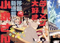 「ラーメン大好き小泉さん」より。