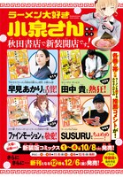 「ラーメン大好き小泉さん」新装版の発売情報。