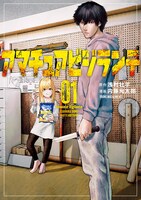 「アマチュアビジランテ」1巻
