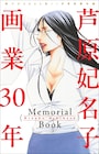 芦原妃名子の画業30年を特集した冊子が姉プチに 69人の作家からイラスト&メッセージ