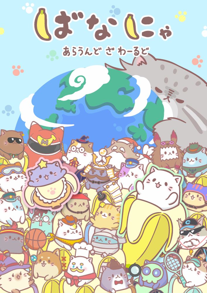 アニメ「ばなにゃ あらうんど ざ わーるど」メインビジュアル