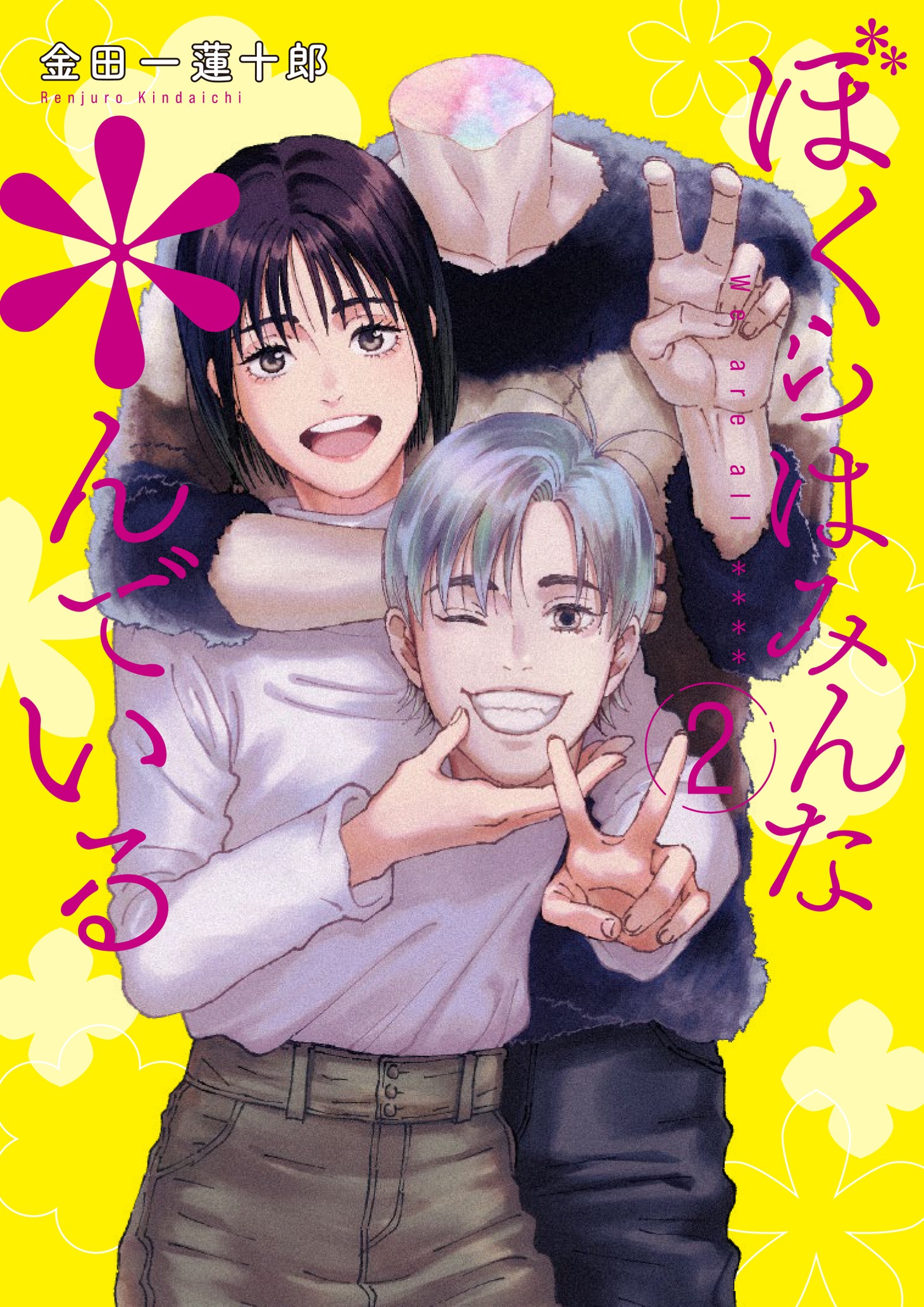 「ぼくらはみんな＊んでいる」2巻