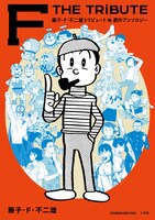 「藤子・F・不二雄トリビュート＆原作アンソロジー F THE TRIBUTE」