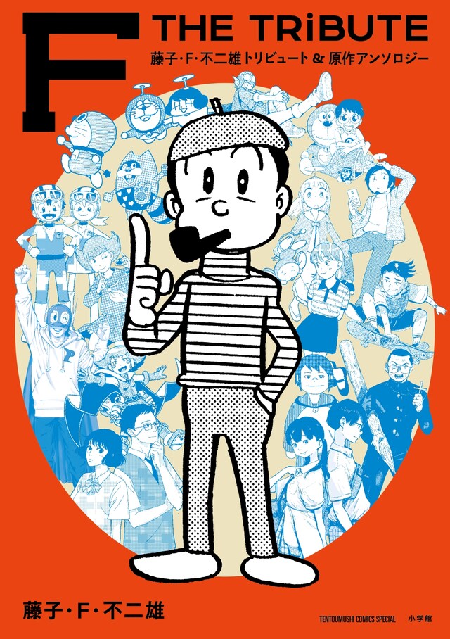 「藤子・F・不二雄トリビュート＆原作アンソロジー F THE TRIBUTE」
