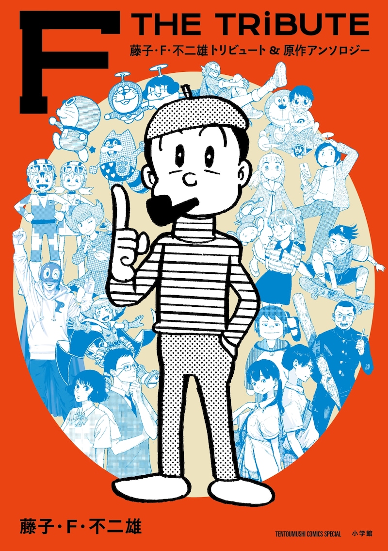 「藤子・F・不二雄トリビュート＆原作アンソロジー F THE TRIBUTE」