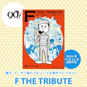 「藤子・F・不二雄トリビュート＆原作アンソロジー F THE TRIBUTE」のイメージ。