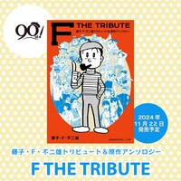 「藤子・F・不二雄トリビュート＆原作アンソロジー F THE TRIBUTE」のイメージ。