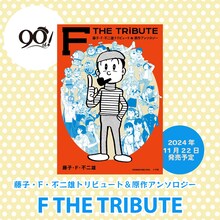 「藤子・F・不二雄トリビュート＆原作アンソロジー F THE TRIBUTE」のイメージ。