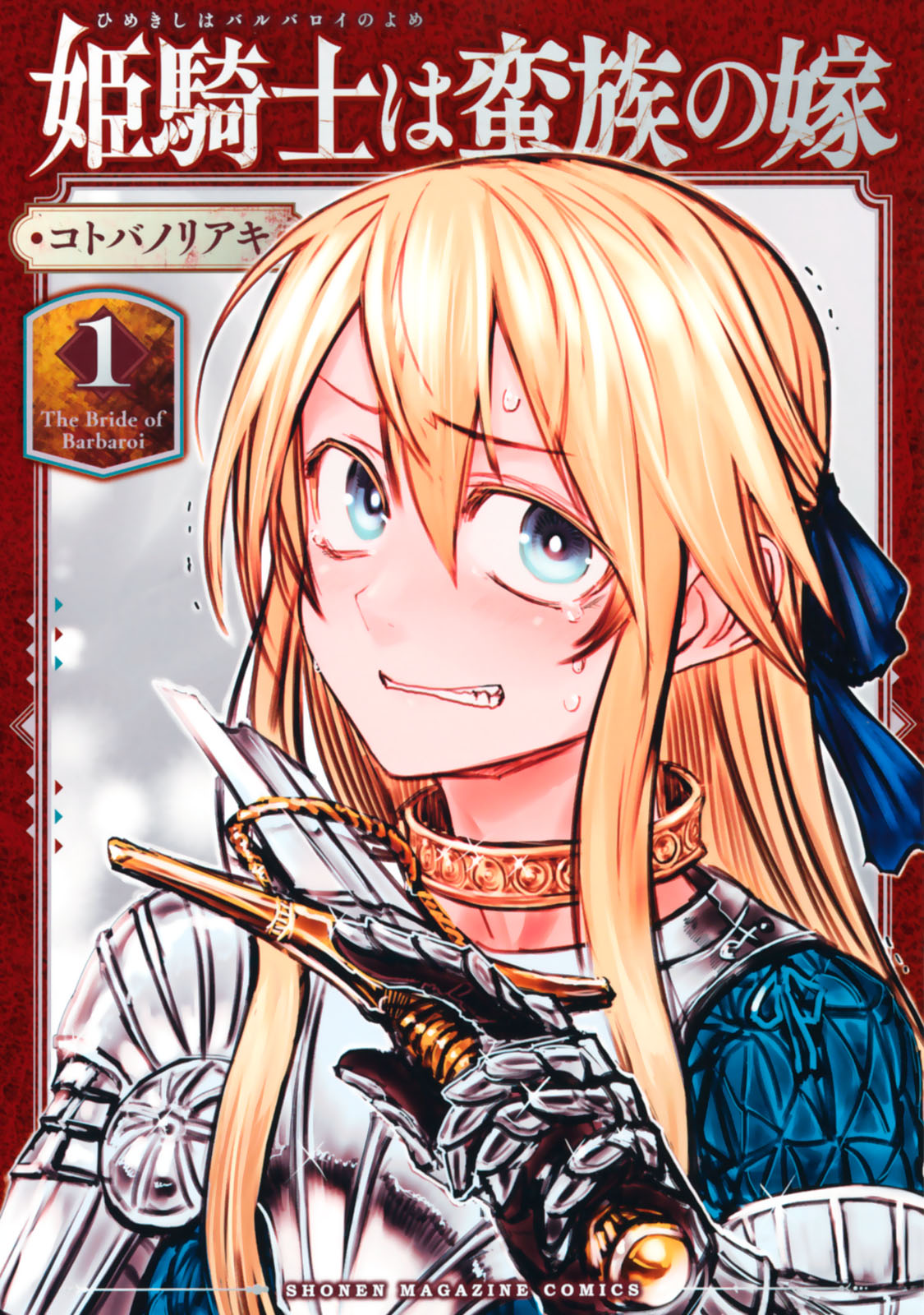 「姫騎士は蛮族の嫁」1巻