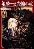 「姫騎士は蛮族の嫁」3巻