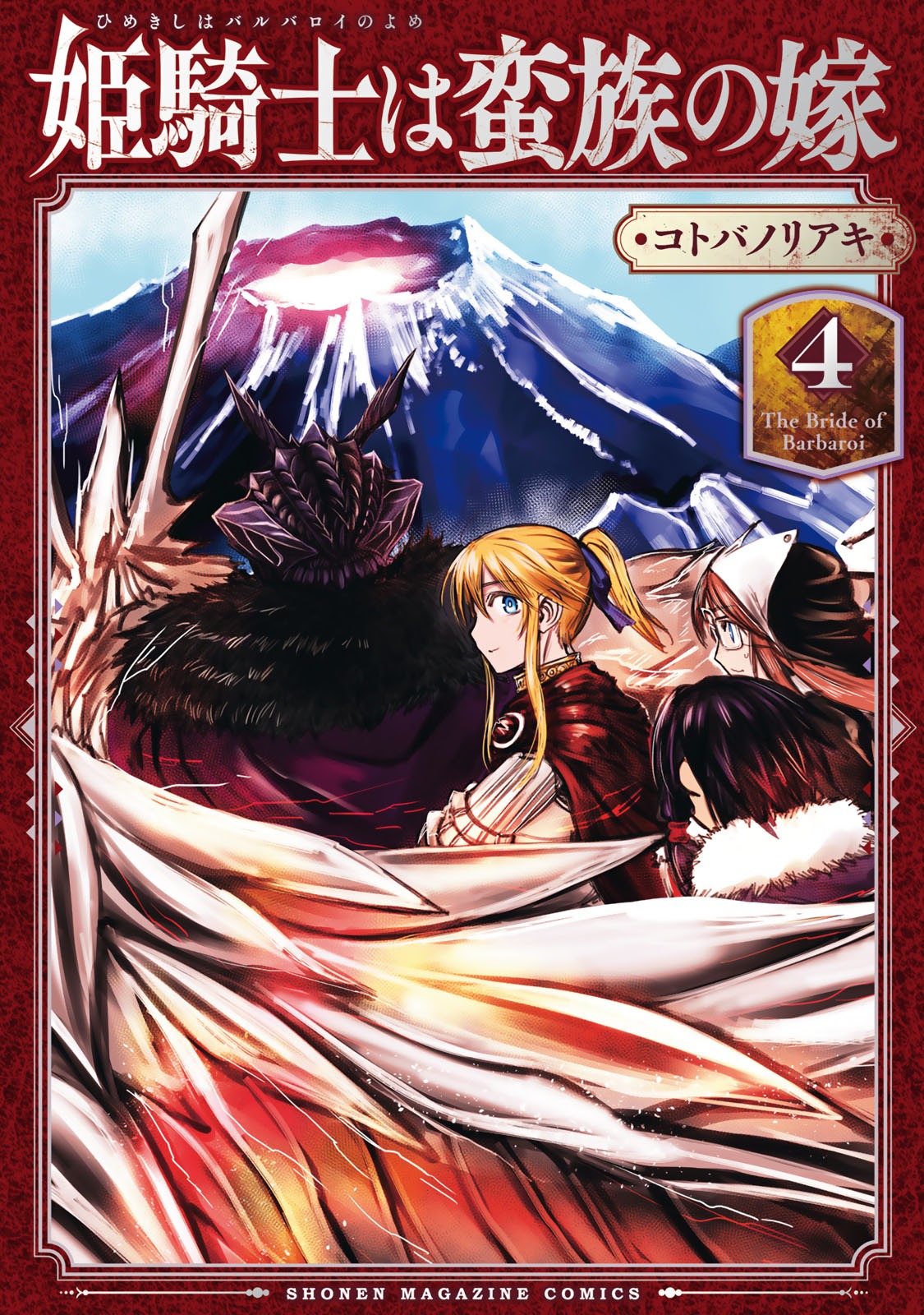 「姫騎士は蛮族の嫁」4巻