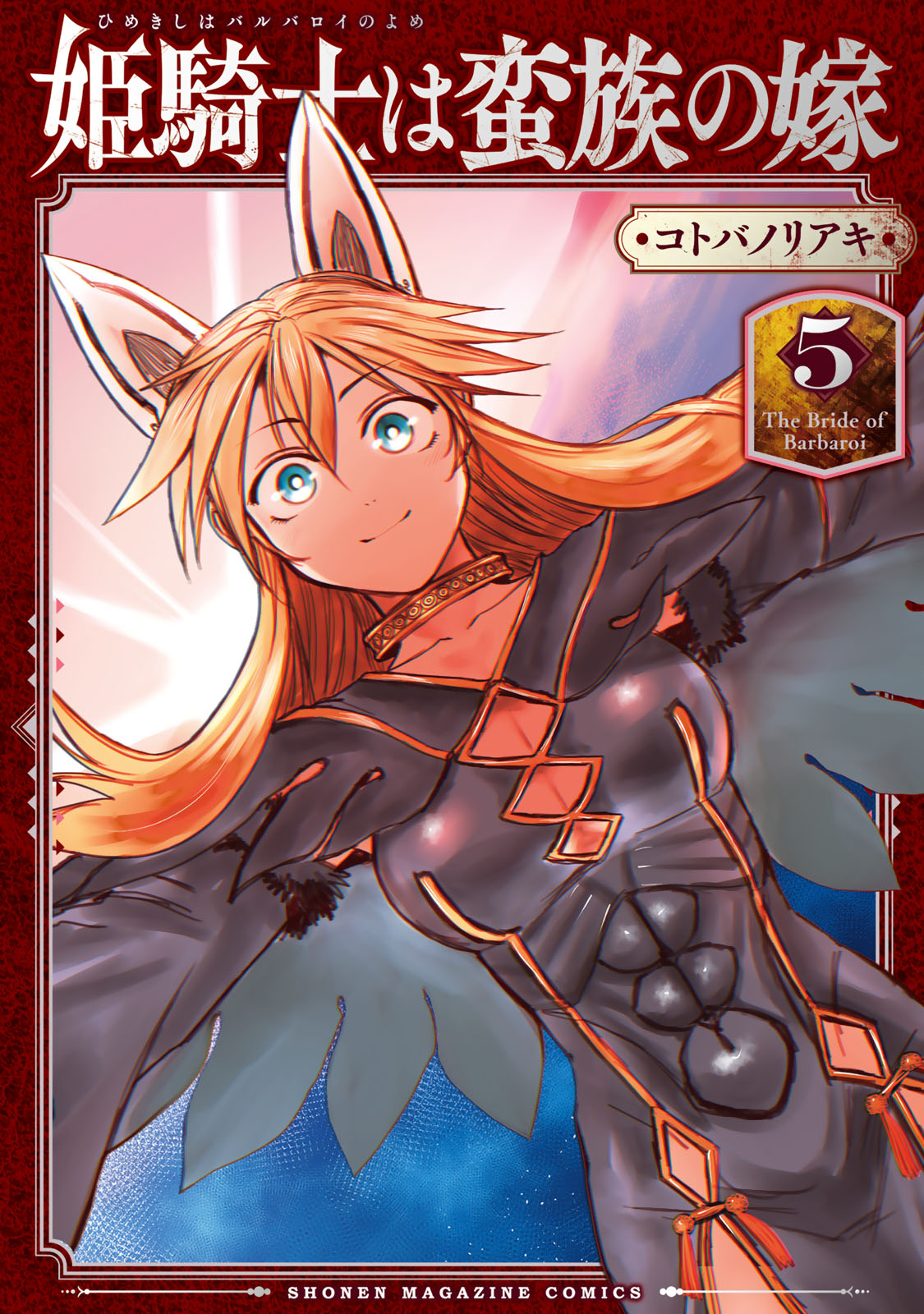 「姫騎士は蛮族の嫁」5巻