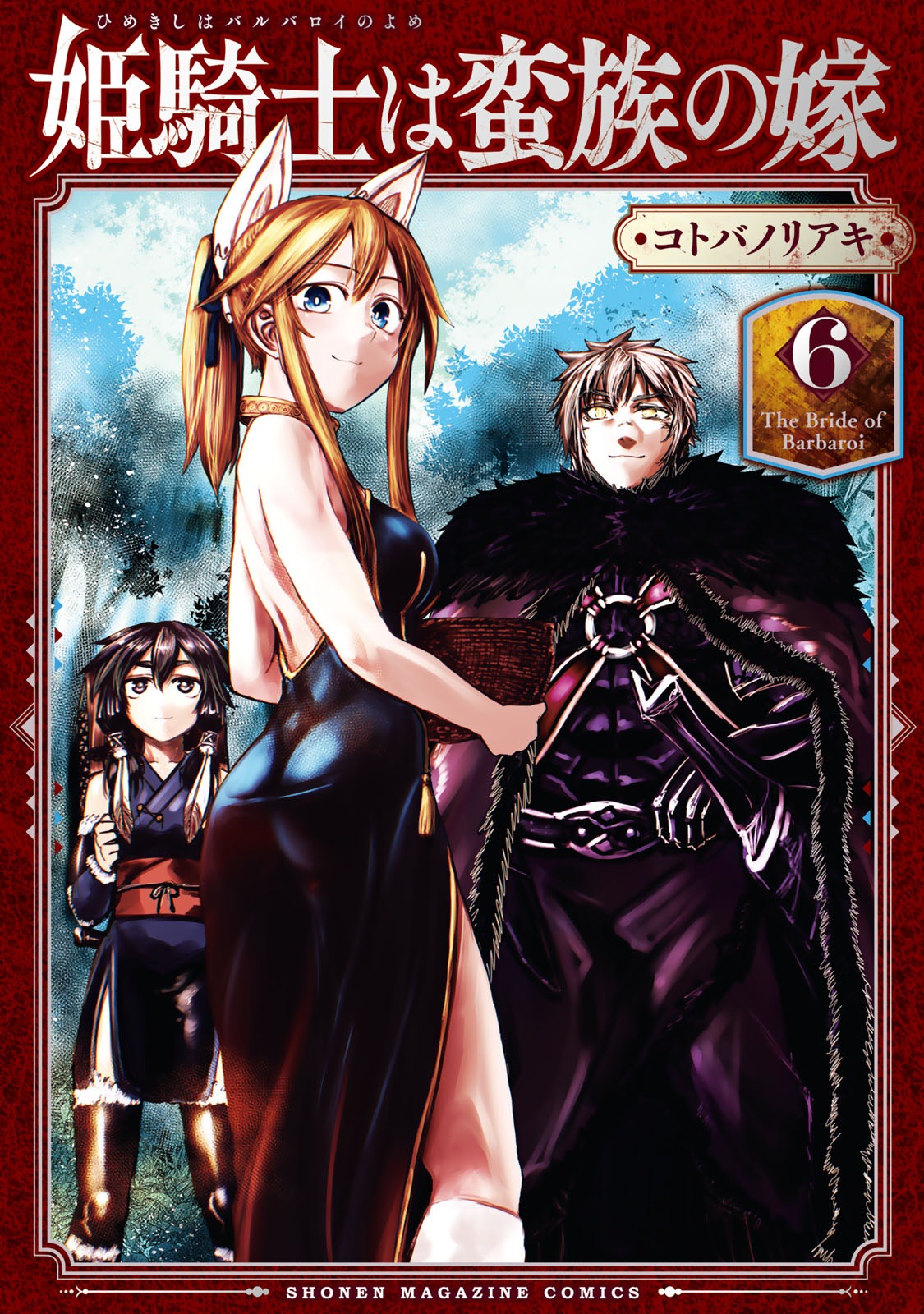 「姫騎士は蛮族の嫁」6巻
