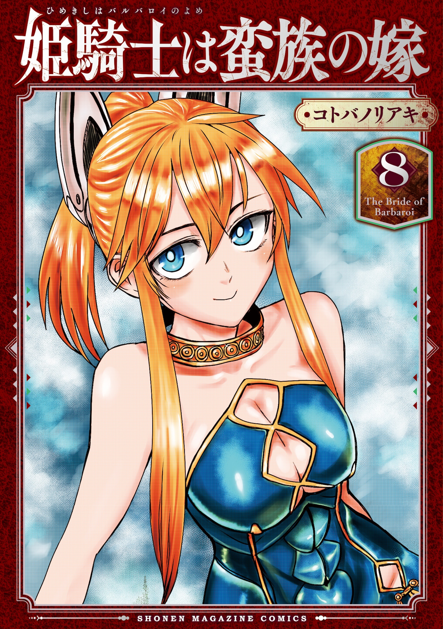 「姫騎士は蛮族の嫁」8巻