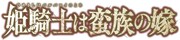 TVアニメ「姫騎士は蛮族の嫁」ロゴ (c)コトバノリアキ・講談社／「姫騎士は蛮族の嫁」製作委員会