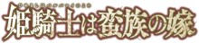 TVアニメ「姫騎士は蛮族の嫁」ロゴ (c)コトバノリアキ・講談社／「姫騎士は蛮族の嫁」製作委員会