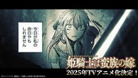 TVアニメ「姫騎士は蛮族の嫁」ティザーPVのサムネイル。 (c)コトバノリアキ・講談社／「姫騎士は蛮族の嫁」製作委員会