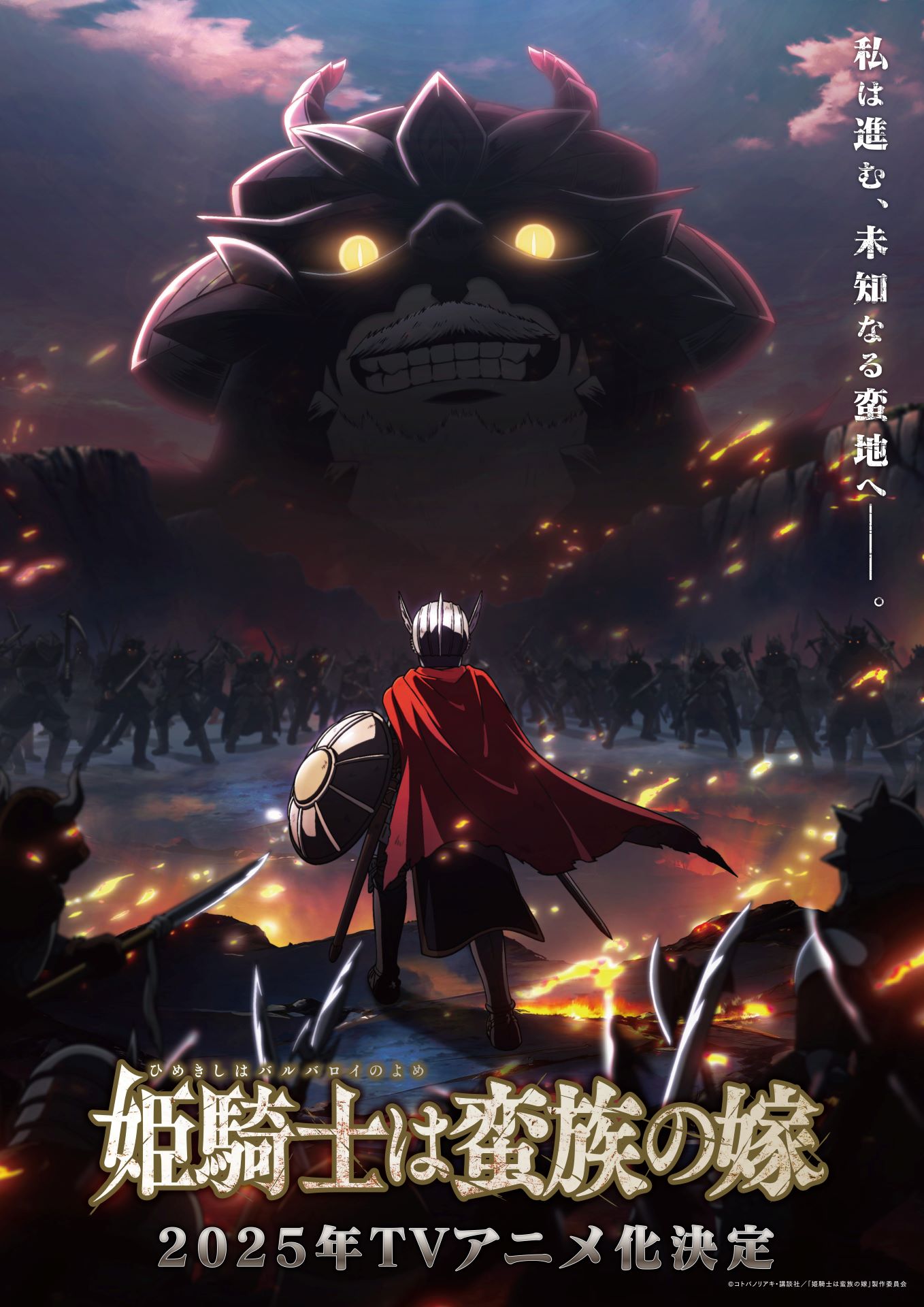 TVアニメ「姫騎士は蛮族の嫁」ティザービジュアル (c)コトバノリアキ・講談社／「姫騎士は蛮族の嫁」製作委員会