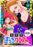 「異世界ぼっちクエスト～隠密スキルで無双もハーレムも思うまま！...なはず～」キービジュアル