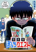 「異世界ぼっちクエスト～隠密スキルで無双もハーレムも思うまま！...なはず～」より。
