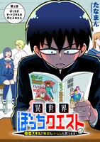 「異世界ぼっちクエスト～隠密スキルで無双もハーレムも思うまま！...なはず～」より。