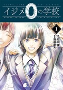 「イジメ0の学校」1巻