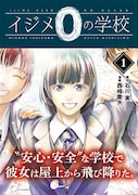 「イジメ0の学校」1巻(帯つき)