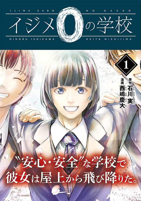 「イジメ0の学校」1巻(帯つき)