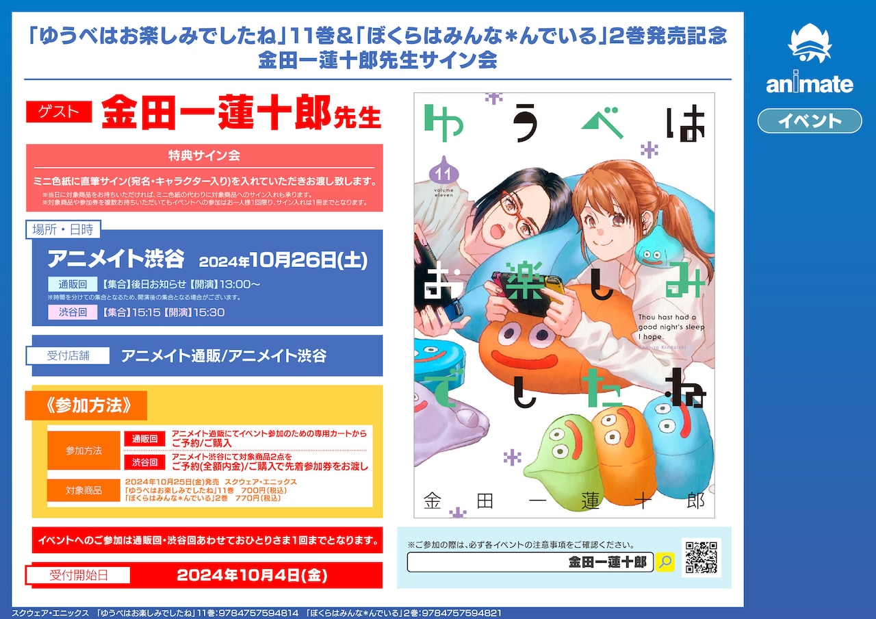 金田一蓮十郎のサイン会開催「ゆうたの」「ぼくらはみんな＊んでいる